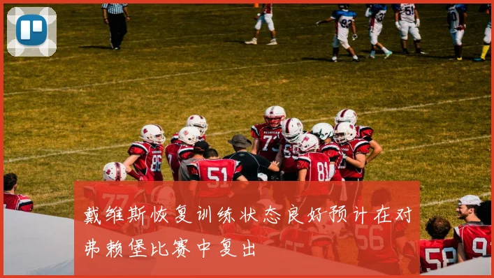 戴维斯恢复训练状态良好预计在对弗赖堡比赛中复出