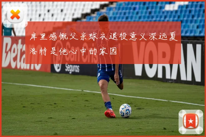 库里感慨父亲球衣退役意义深远夏洛特是他心中的家园