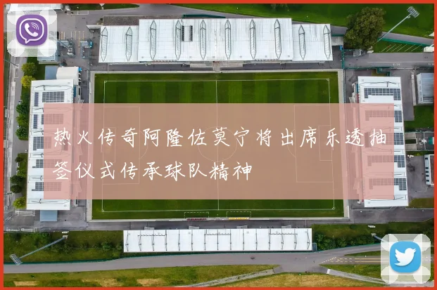 热火传奇阿隆佐莫宁将出席乐透抽签仪式传承球队精神