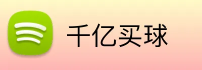 千亿买球 Logo